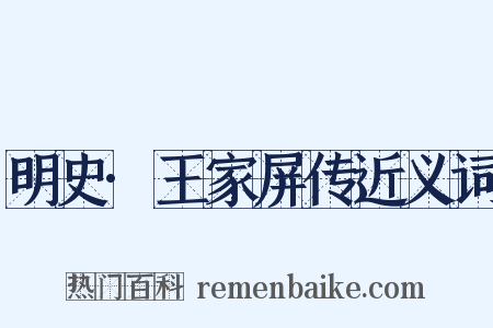 明史·王家屏传近义词是什么意思的图片